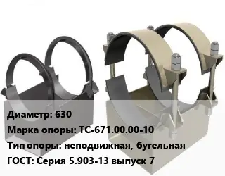 Опора трубопровода 630 ТС-671.00.00-10 неподвижная, бугельная ГОСТ: Серия 5.903-13 выпуск 7